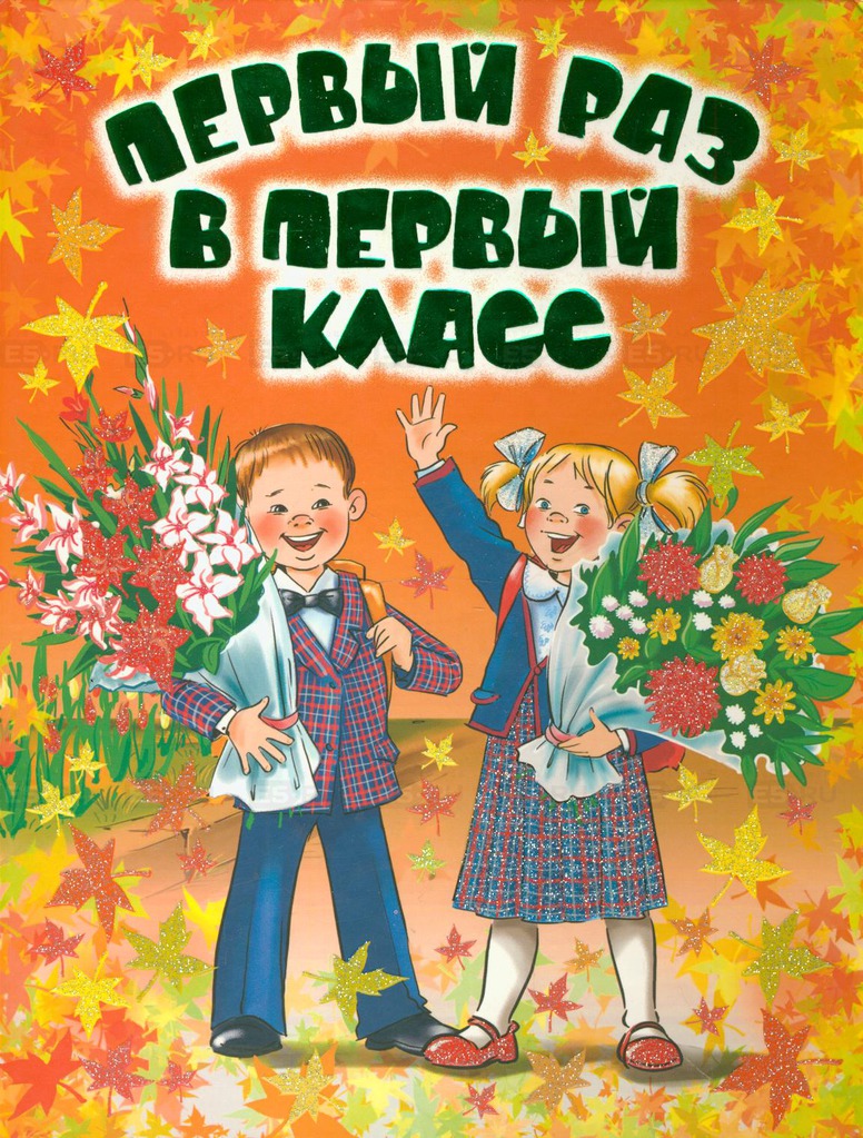 Картинка первый раз в первый класс 1 класс